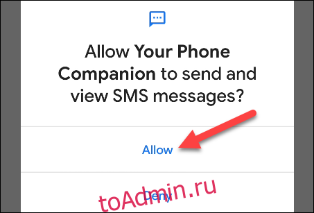 разрешить SMS-разрешения