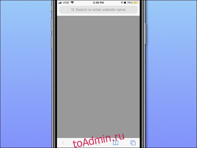 Пример пустой страницы в Safari на iPhone без списка избранного