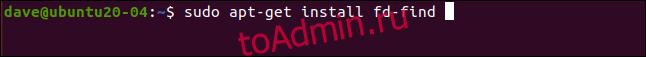sudo apt-get install fd-find в окне терминала.
