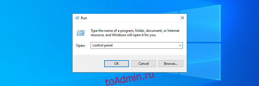 Windows 10 показывает, как получить доступ к панели управления с помощью инструмента «Выполнить».