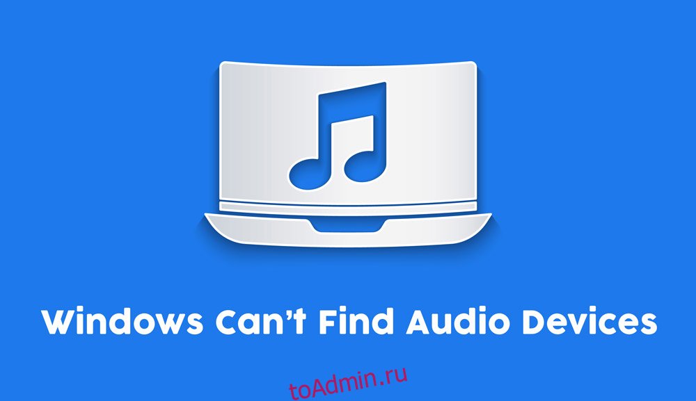 Windows не может найти аудиоустройства