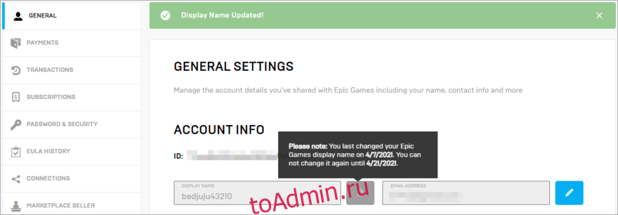 Отображаемое название Epic Games было успешно обновлено