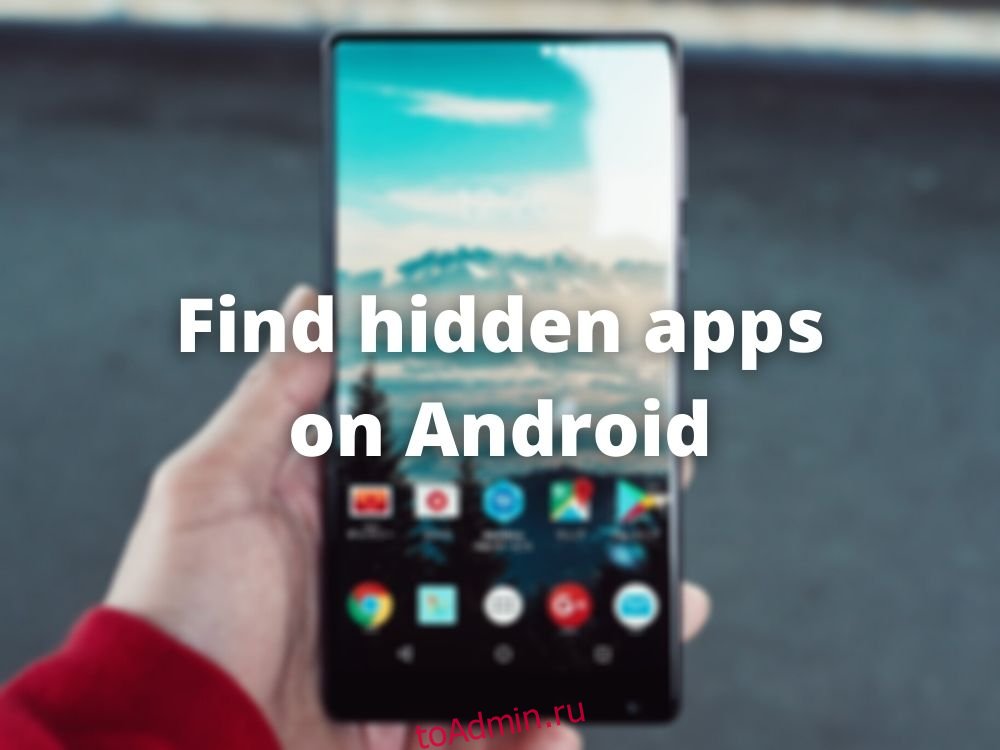 Как найти скрытые приложения на Android