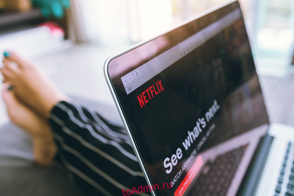Как удалить шоу из продолжения просмотра на Netflix