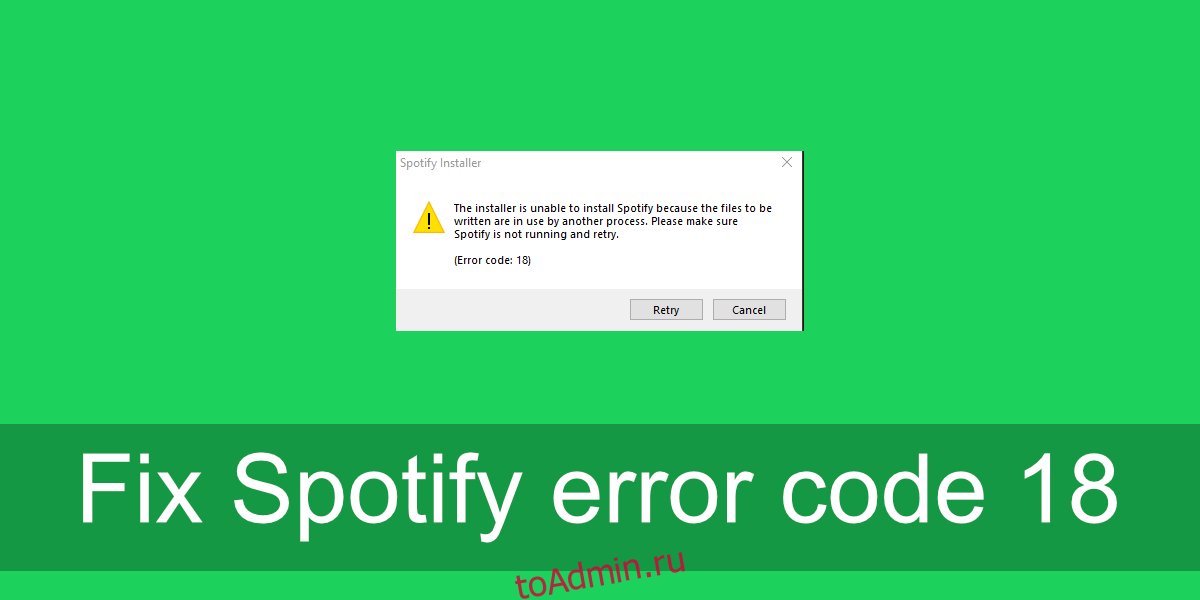 Код ошибки Spotify 18