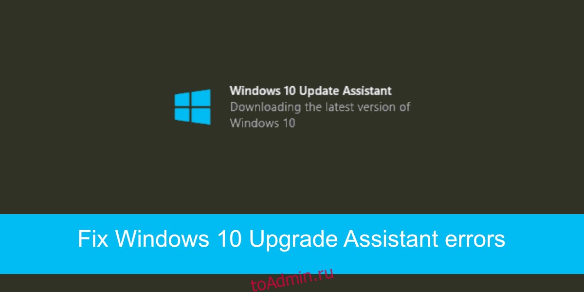 Ошибки помощника по обновлению Windows 10