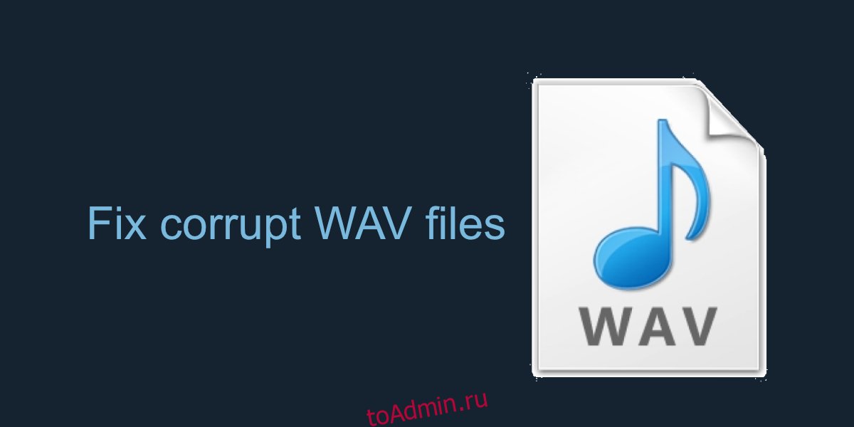 исправить поврежденные файлы WAV