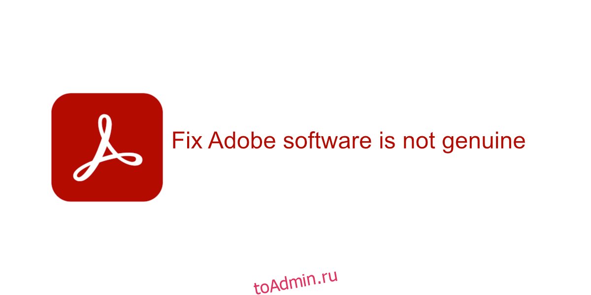 Программное обеспечение Adobe не является подлинным