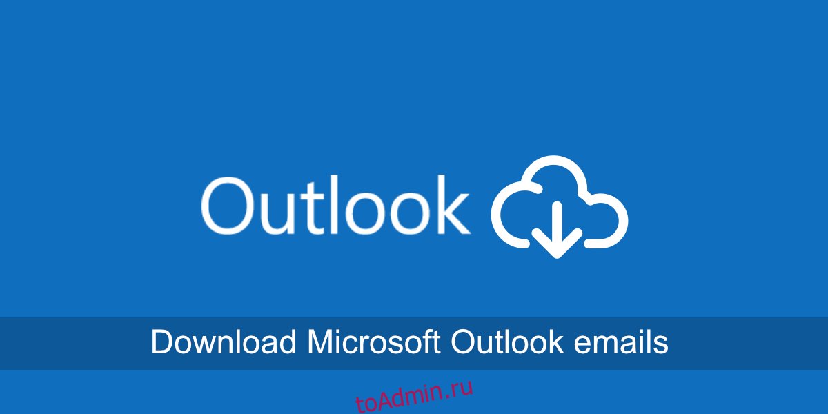 скачать электронные письма Microsoft Outlook