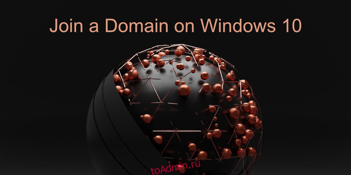 Win domain. Домен в Windows 10.