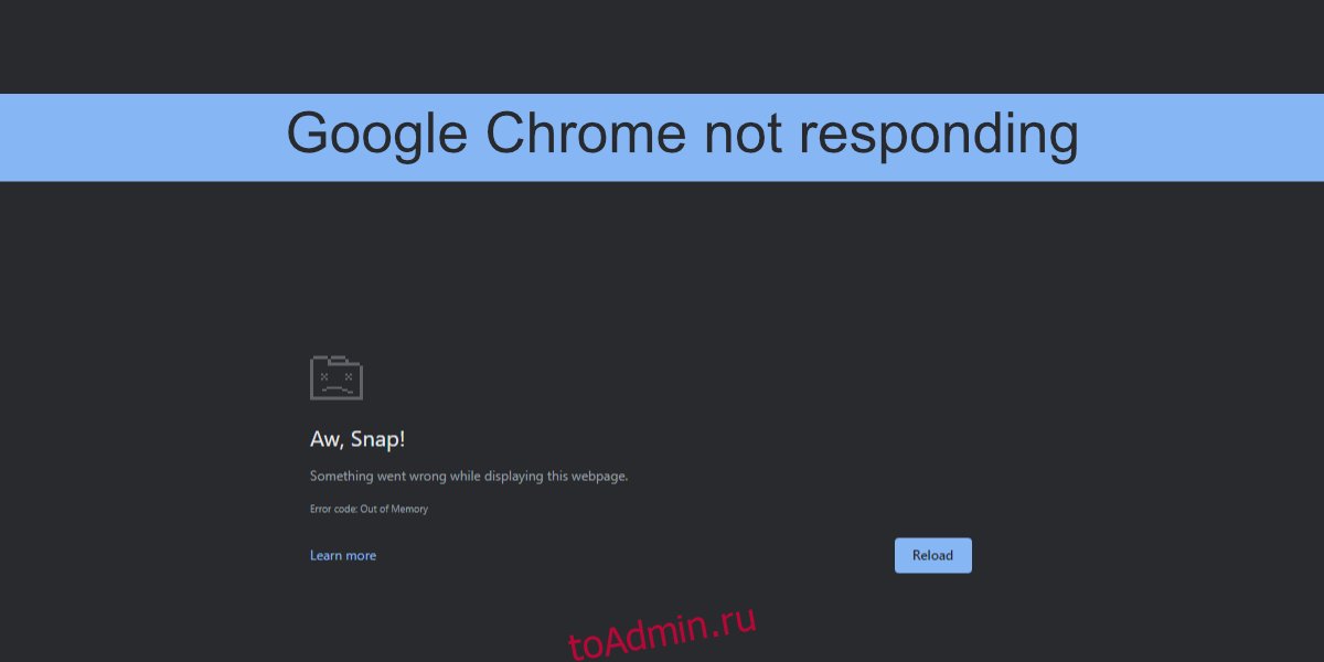 Google Chrome не отвечает
