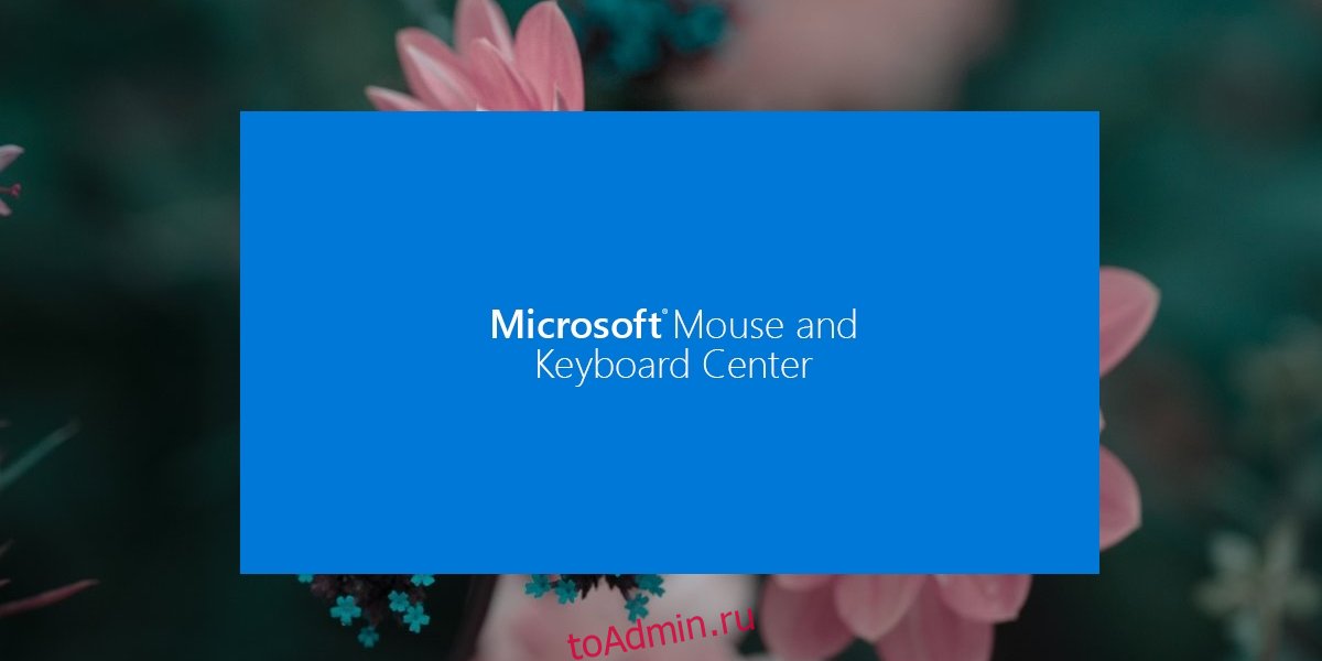 Центр мыши и клавиатуры Microsoft