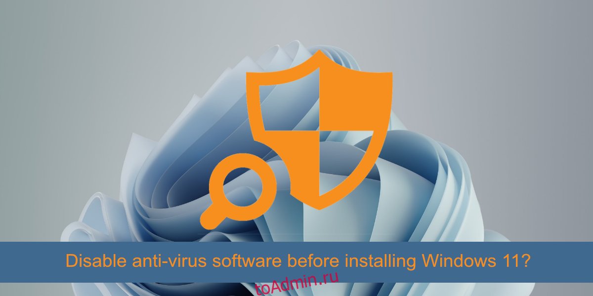 отключите антивирусное ПО перед установкой Windows 11