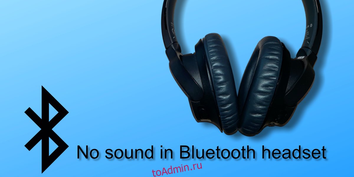 нет звука в Bluetooth-гарнитуре