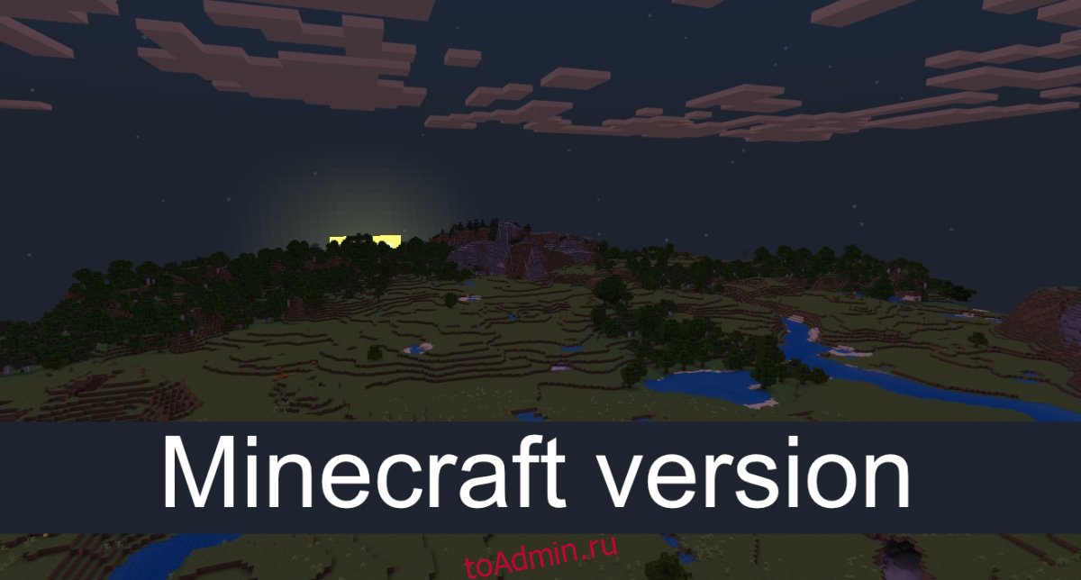 Версия Minecraft