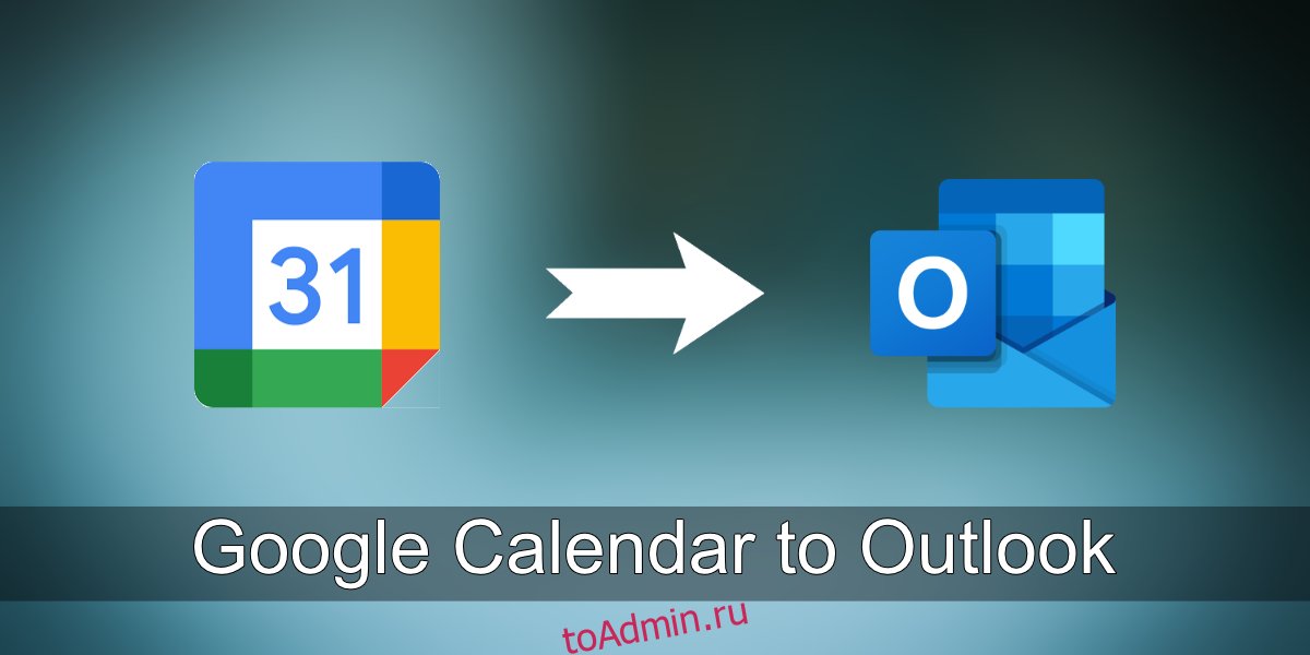Как добавить Календарь Google в Outlook