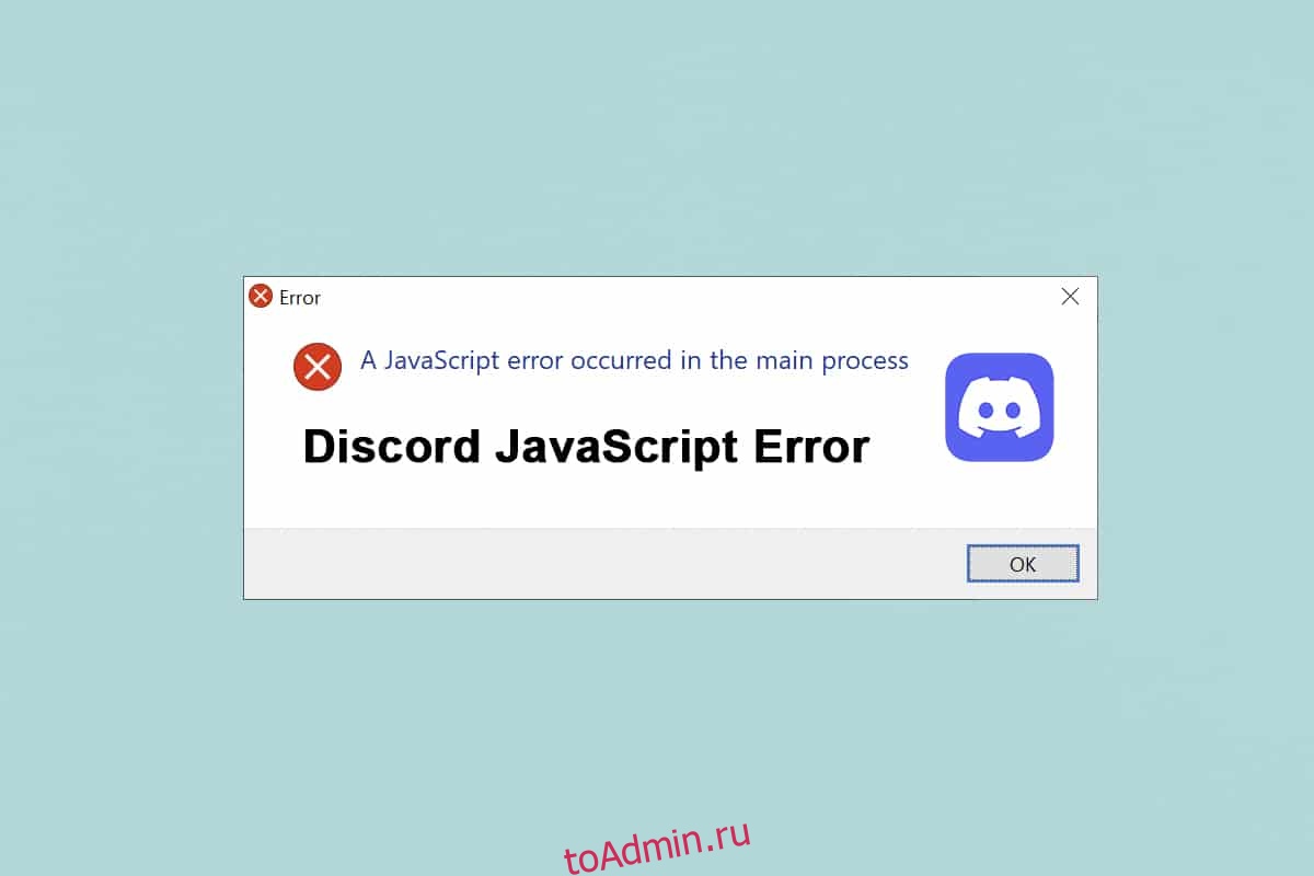 Дискорд JAVASCRIPT Error. Ошибка дискорда JAVASCRIPT. Ошибка JAVASCRIPT Error occurred in the main process. Ошибка Дискорд.