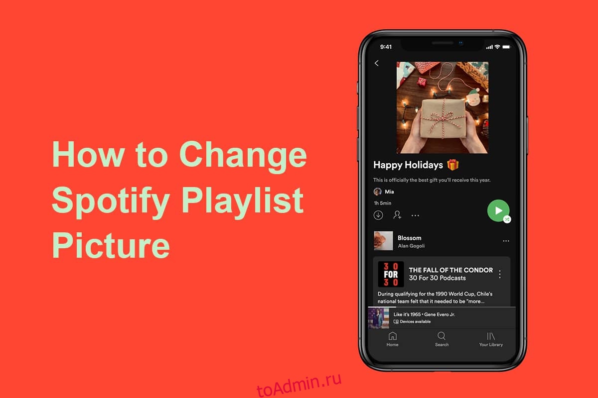 Как изменить изображение плейлиста Spotify - toadmin.ru