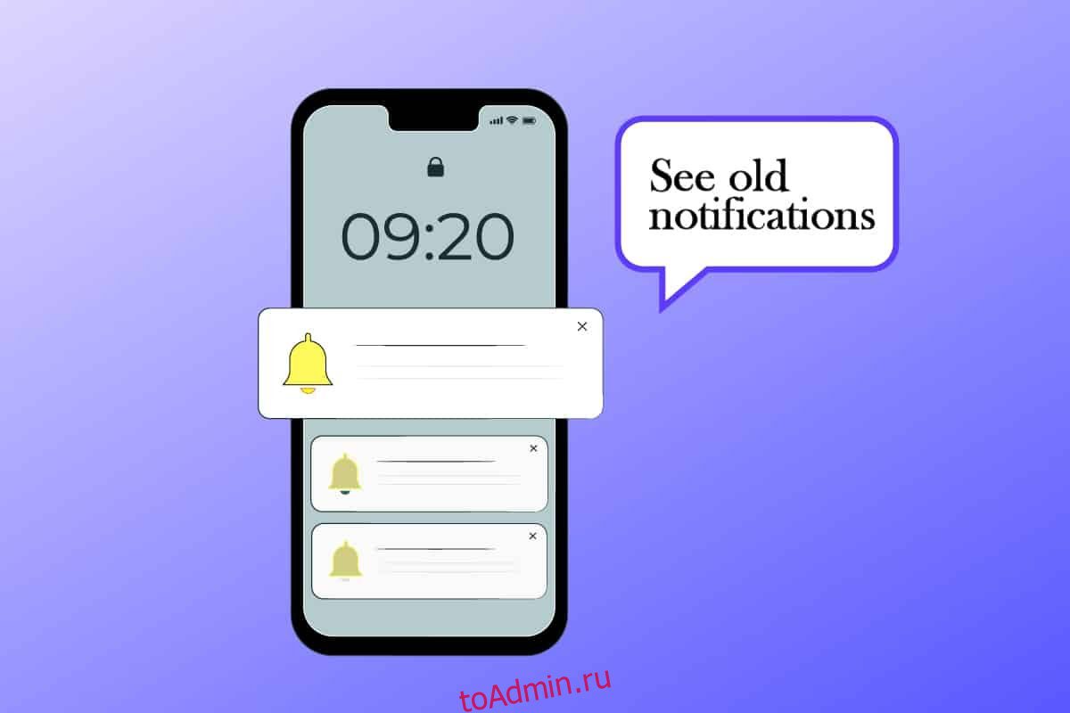 Как посмотреть старые уведомления на iPhone - toadmin.ru