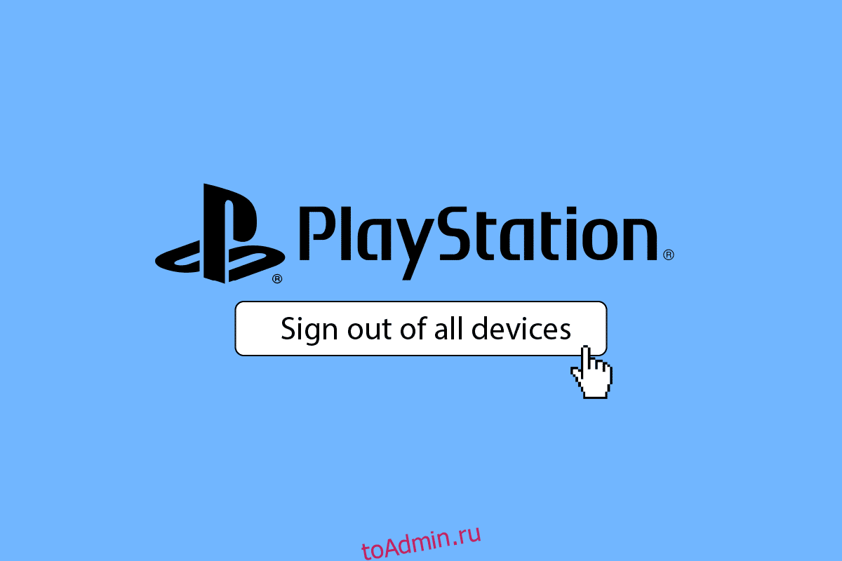 Как выйти из всех устройств на PlayStation - toadmin.ru